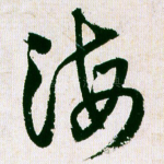 海