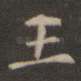 王
