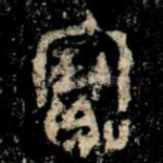寶