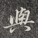 与