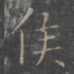侯