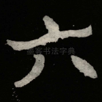 六