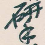 揅