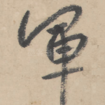 军