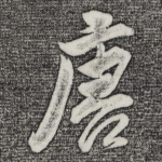 唐