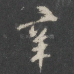 辛