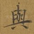 与