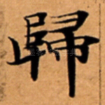 歸