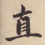直