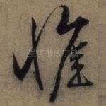 惟