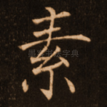 素