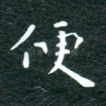 便