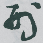 刑