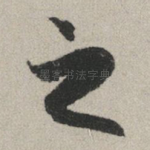 之