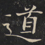 道