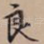 良