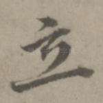 立