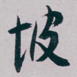 坡