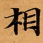 相