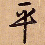 平