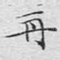 再
