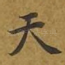 天