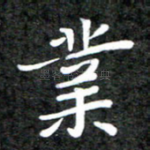 业