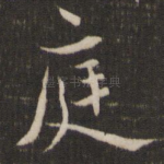 庭