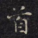 首