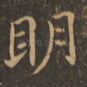 明