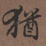 犹