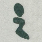 之