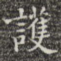 护