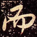 而