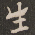 生