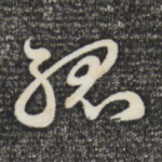 孤
