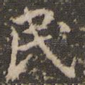 民