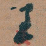 王