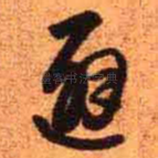 避
