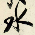 水