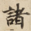 諸