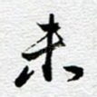 未
