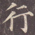 行