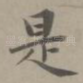 是