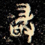 敢