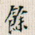 余