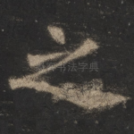 之
