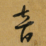 音