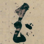 玉