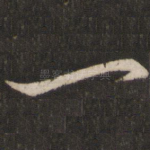 一